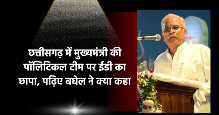 CM-Bhupesh-Baghel-ED