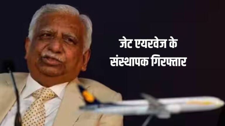 Jet-Airways-founder-Naresh-Goyal-arrested