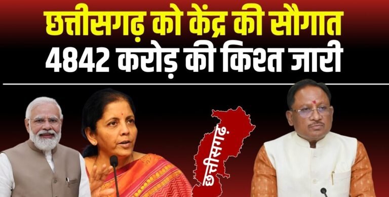 छत्तीसगढ़ को मिला केन्द्र से 4,842 करोड़