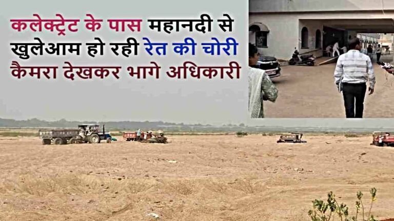 CG News: महानदी पर माफियाओं का कब्जा, दिनदहाड़े रेत चोरी, प्रशासन मौन…