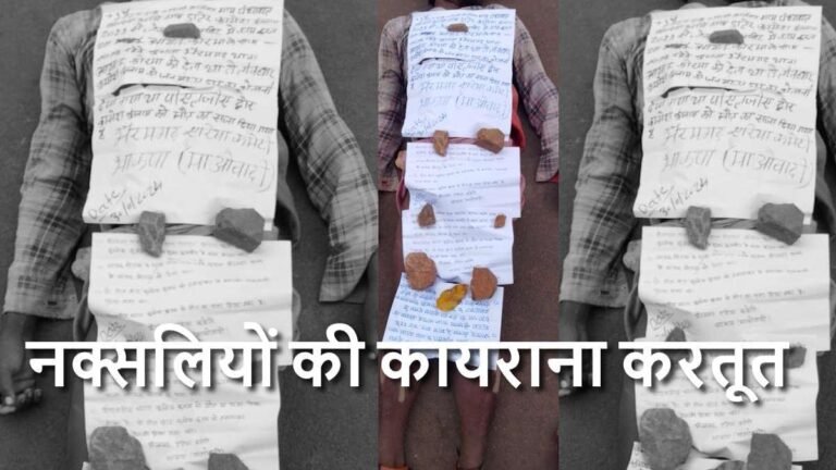 Cowardly murder by Naxalites: भैरमगढ़ में पुलिस मुखबिरी के शक में ग्रामीण की गला घोंटकर हत्या…