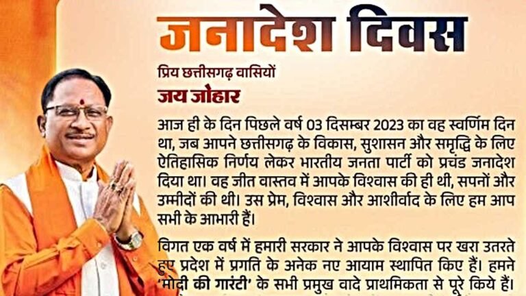 जनादेश दिवस पर मुख्यमंत्री विष्णु देव साय ने छत्तीसगढ़ की जनता का किया आभार व्यक्त, विकास और समृद्धि की ओर बढ़ते प्रदेश का लिया संकल्प