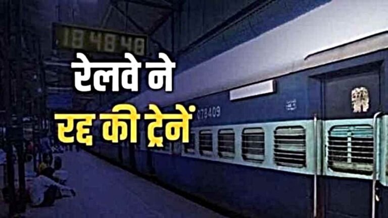 यात्रियों कृपया ध्यान दें: रेलवे ने रद्द कीं कई ट्रेनें, देखें पूरी सूची
