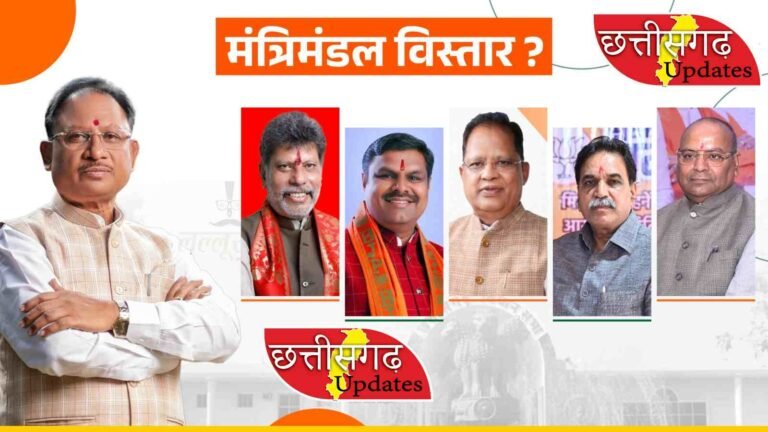 CG Mantri Mandal: छत्तीसगढ़ में भाजपा मंत्रिमंडल विस्तार की आहट, नए चेहरों की हो सकती है एंट्री…