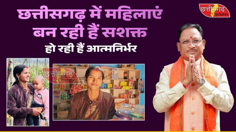 CM SAI का सुशासन: छत्तीसगढ़ में महिलाएं बन रही हैं सशक्त, हो रही हैं आत्मनिर्भर…