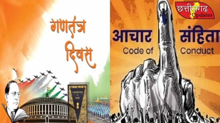 Achar Sanhita CG: गणतंत्र दिवस पर नई घोषणाएं नहीं कर सकेंगे CM, मंत्री, सांसद और विधायक, राज्य निर्वाचन आयोग ने दिए निर्देश…