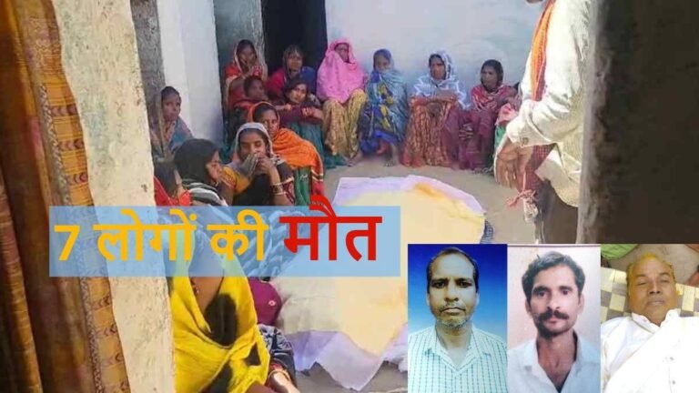 7 मौतों का रहस्यमय मामला: जिला प्रशासन का स्पष्टीकरण, सर्पदंश और फूड पॉइजनिंग बताई गई वजह…