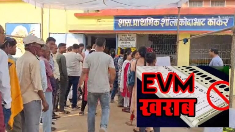 CG Nikay Chunav 2025: EVM में खराबी, मतदान प्रभावित, मतदाता परेशान…