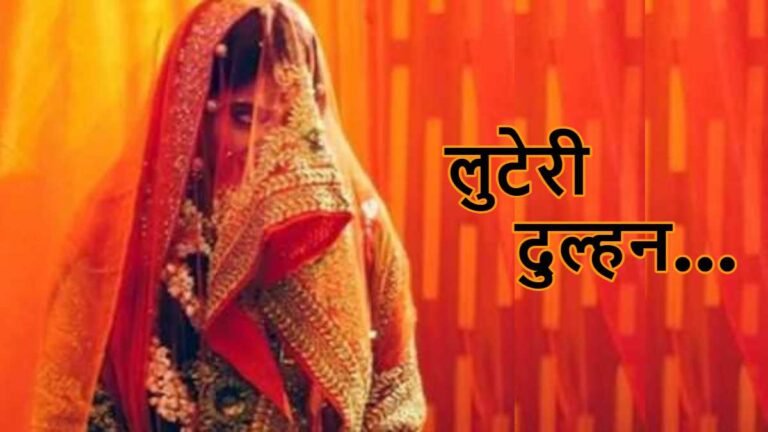 रायपुर में ‘लुटेरी दुल्हन’ का खुलासा: चार शादियां कर पतियों को बनाया शिकार, ब्लैकमेल कर ऐंठे लाखों रुपये…