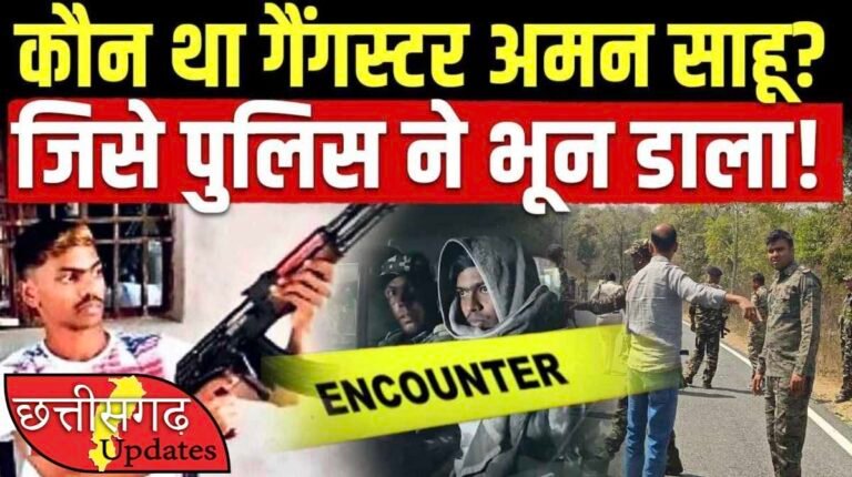 Gangster Aman Sahu: 17 साल की उम्र में अपराध की दुनिया में रखा कदम, 3 साल में 10 बार गया जेल…