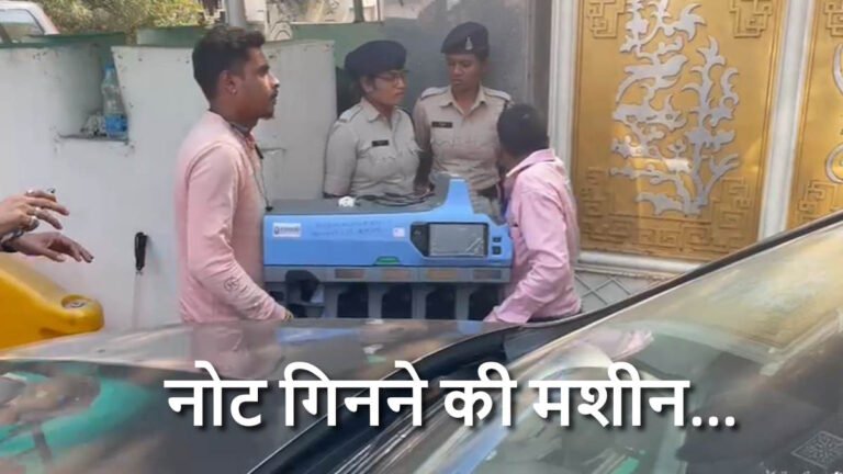 ED Raid: पूर्व CM भूपेश बघेल के बंगले मंगाई गई नोट गिनने की मशीन, कार्रवाई अब तक जारी