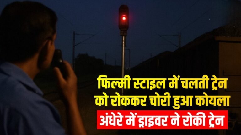 SECR News : फिल्मी स्टाइल में चलती ट्रेन को रोककर चोरी हुआ कोयला… अंधेरे में ड्राइवर ने रोकी ट्रेन… वॉकी-टॉकी से दिया ये मैसेज और मचा हड़कंप