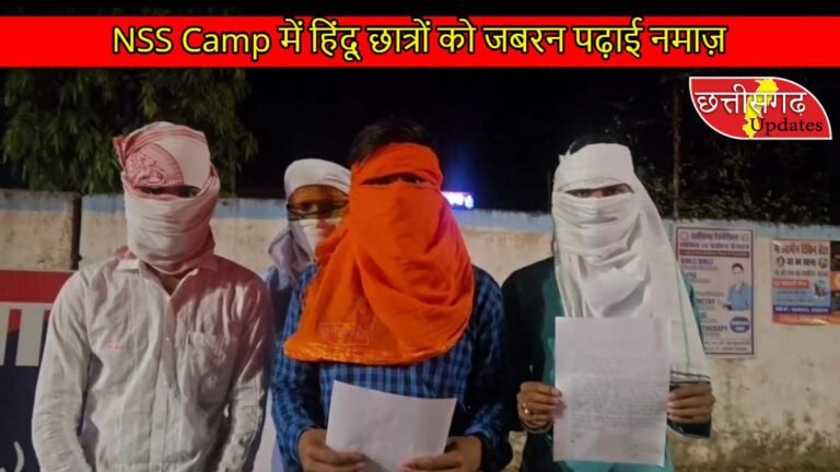 CG Breaking: NSS कैंप में हिंदू छात्रों से जबरन नमाज पढ़वाने का आरोप, पुलिस में शिकायत दर्ज…