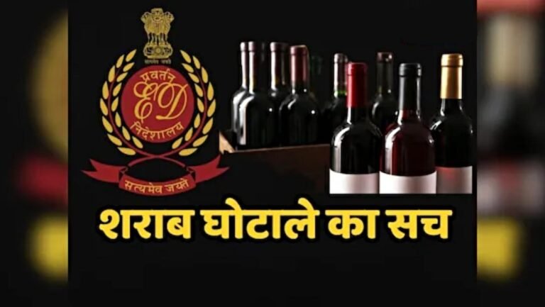 3200 करोड़ के शराब घोटाले में आबकारी विभाग के 31 अधिकारियों को मिला कितना पैसा… देखें पूरा हिसाब-किताब!