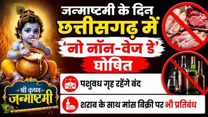Janmashtami Dry Day in Chhattisgarh